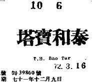 泰和寶塔 T. H. BAO TAR 