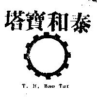 泰和寶塔及圖 T. H. BAO TAR 
