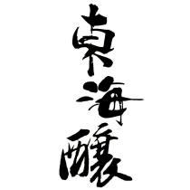 東海釀