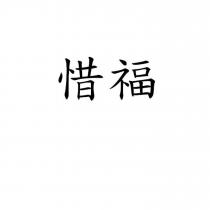 惜福