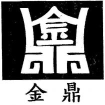 金鼎及圖