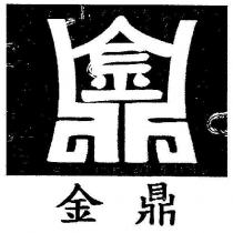 金鼎及圖