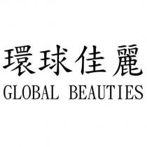環球佳麗 GLOBAL BEAUTIES