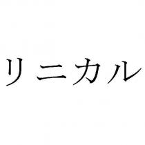 リニカル