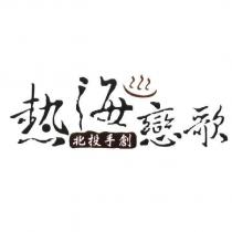 熱海戀歌