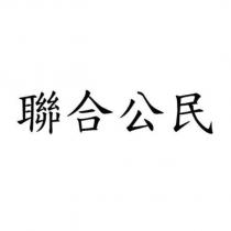 聯合公民