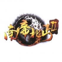 南帝北丐 II 及圖