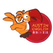 AUSTIN ENGLISH 奧斯汀美語及圖