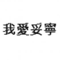 我愛妥寧