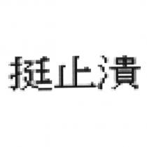 挺止潰