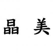 晶美