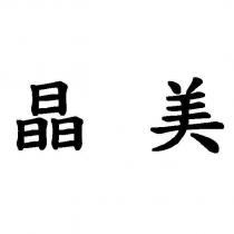 晶美