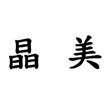晶美
