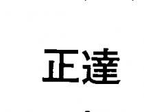 正達