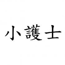 小護士