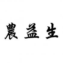 農益生