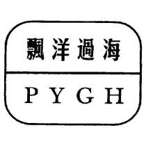 飄洋過海 PYGH