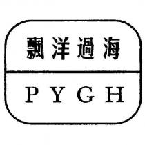 飄洋過海 PYGH