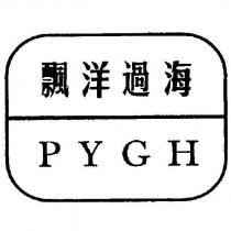 飄洋過海 PYGH