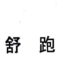 舒跑