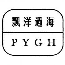 飄洋過海 PYGH