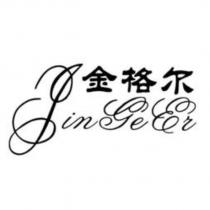 金格爾JIN GE ER