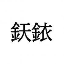 銥