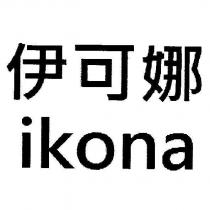 伊可娜 ikona