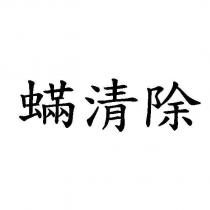 蟎清除