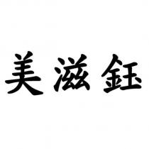 美滋鈺