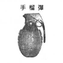 手榴彈及圖
