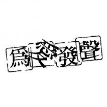 為愛發聲