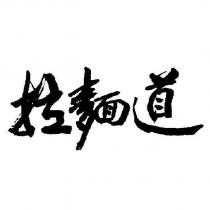 拉麵道
