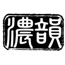 濃韻
