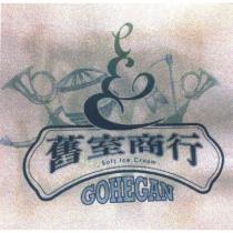 舊室商行 GOHEGAN 及圖 SOFT ICE CREAM