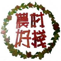 農村好棧及圖