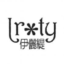 伊麗緹 Lrty 及圖