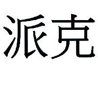 派克