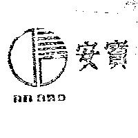 安寶及圖 AN BAO