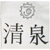 清泉及圖