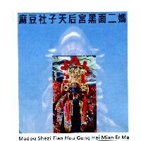 麻豆社子天后宮黑面二媽 Madou Shezi Tian Hou Gong Hei Mian Er Ma 及圖