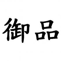 御品