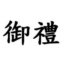 御禮