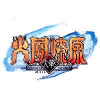 火鳳燎原大戰及圖