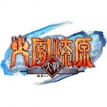 火鳳燎原大戰及圖