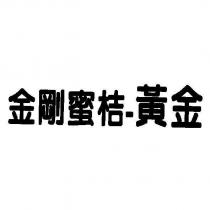 金剛蜜桔-黃金
