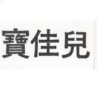 寶佳兒