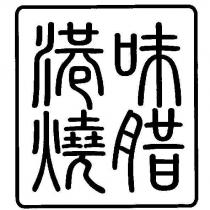 港味燒腊