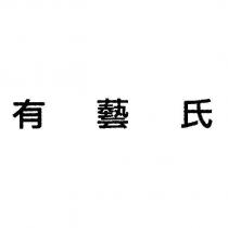 有藝氏