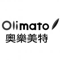 奧樂美特 Olimato 及圖